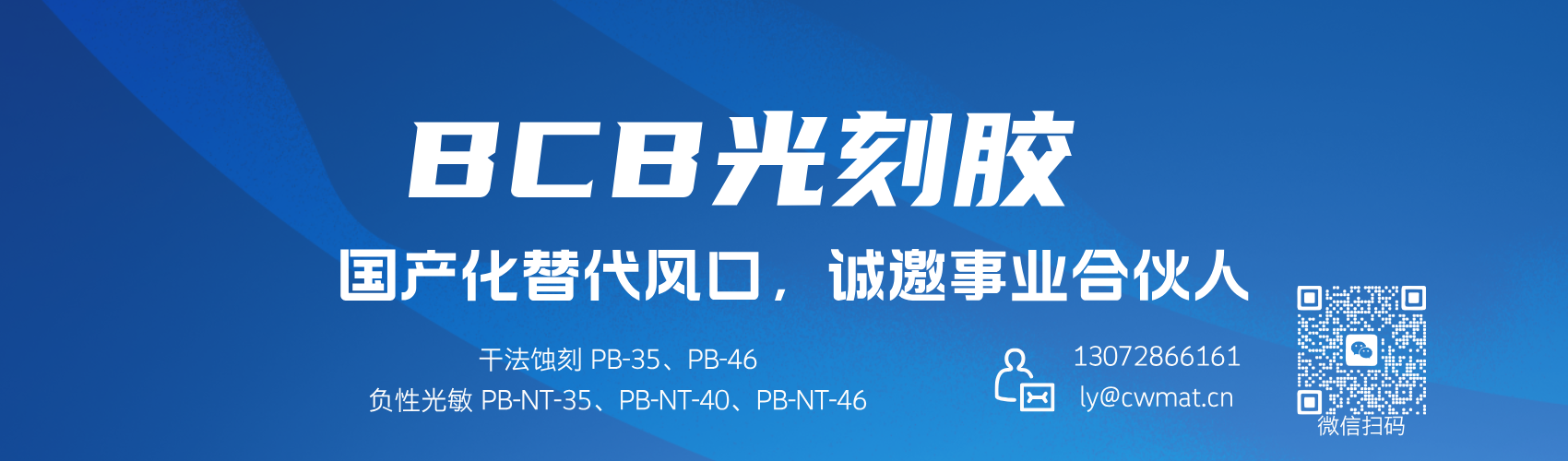 BCB光刻胶诚邀事业合伙人