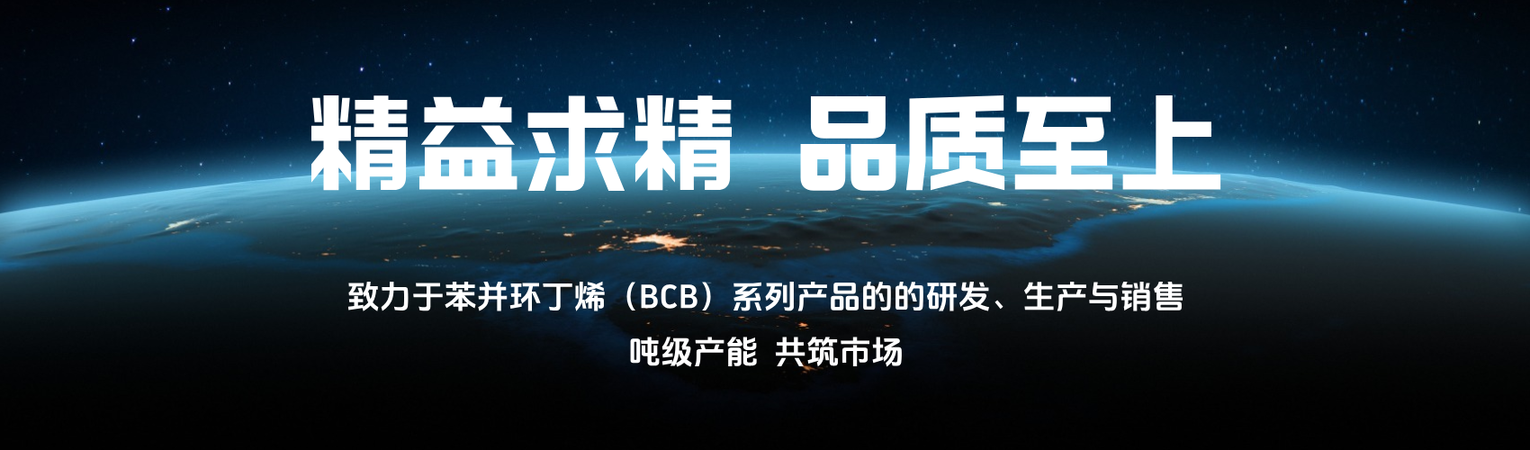 致力于苯并环丁烯系列产品的研发、生产与销售